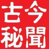 古今秘闻