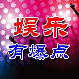 娱乐有爆点