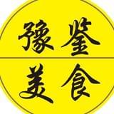 豫鉴