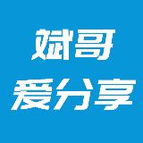 斌哥爱分享