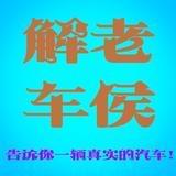 老侯汽车解析