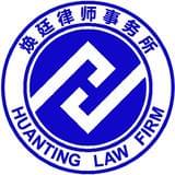 焕廷法律服务团队