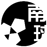 南球
