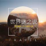 世界谜之说