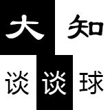 大知谈谈球