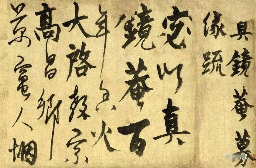 杨维桢行书《真镜庵募缘疏卷》   我们也经常骂这样的作品