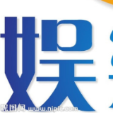 全名娱谈