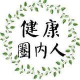 健康圈内人