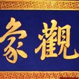 房观象台