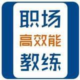 职场高效能教练