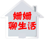 姗姗聊生活