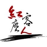 红尘客人