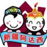新疆阿达西
