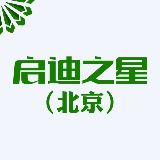 启迪之星北京