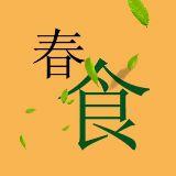 春食