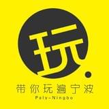 带你玩遍宁波