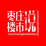 枣庄楼市说