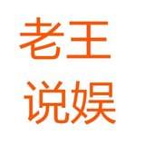 老王说娱