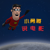 小勇哥说电影