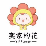 奕家的花
