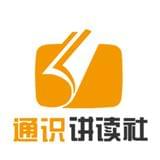通识讲读社