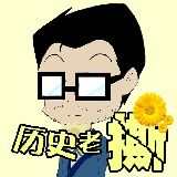 楚楚说史