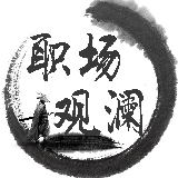 职场观澜