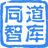 同道智库