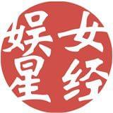 娱女星经