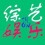 综艺娱乐SHOW