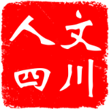 人文四川