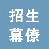 招生幕僚