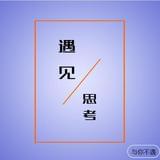 遇见思考