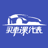 买车课代表