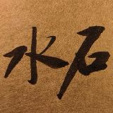 水石书法