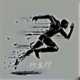 行且行说魏晋史