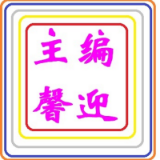 主编馨迎