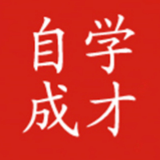 自学成才