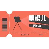 票姐娱乐
