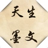 天生墨文