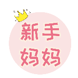 新手妈妈必备