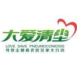 大爱清尘