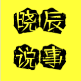 晓辰说事