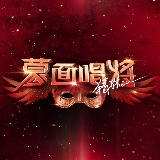 蒙面唱将猜猜猜