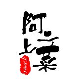 阿二上菜