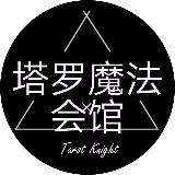 塔罗魔法会馆