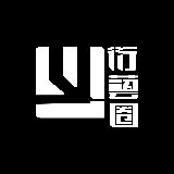 衍艺圈艺术社交平台