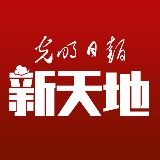 光明日报新天地