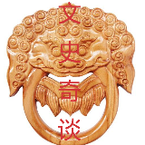 文史奇谈