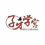 子牙学宫